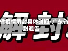 广东省疫情解封具体时间/广东省解封通告
