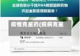 疫情克星药(疫病克星)