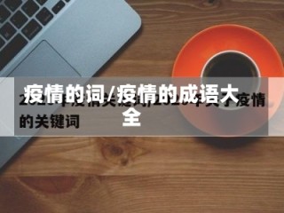 疫情的词/疫情的成语大全