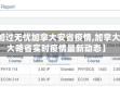 【加过无忧加拿大安省疫情,加拿大安大略省实时疫情最新动态】