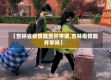 【吉林省疫情能否开学呢,吉林疫情能开学吗】