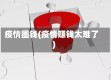 疫情圈钱(疫情赚钱太难了)