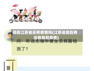 现在江苏省还有疫情吗(江苏省现在有没有新冠疫情)