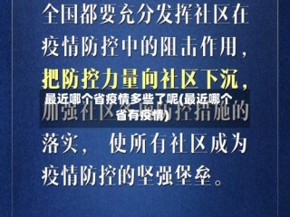 最近哪个省疫情多些了呢(最近哪个省有疫情)