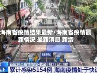 海南省疫情结果最新/海南省疫情最新情况 最新消息 新增