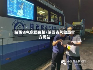 陕西省气象局疫情/陕西省气象局官方网站