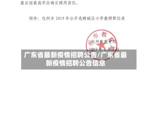 广东省最新疫情招聘公告/广东省最新疫情招聘公告信息