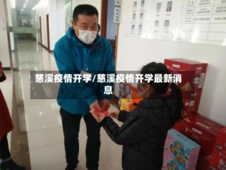 慈溪疫情开学/慈溪疫情开学最新消息