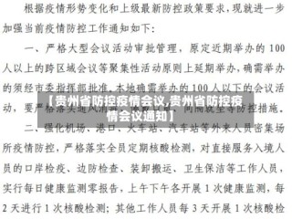 【贵州省防控疫情会议,贵州省防控疫情会议通知】