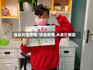 自从抗击疫情/抗击疫情,从自已做起