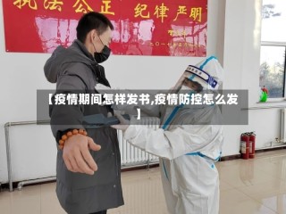 【疫情期间怎样发书,疫情防控怎么发】