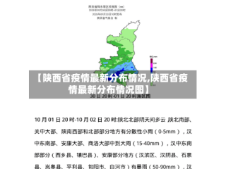 【陕西省疫情最新分布情况,陕西省疫情最新分布情况图】