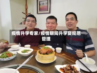 疫情升学专家/疫情期间升学宴规范管理