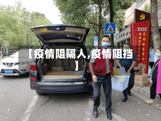【疫情阻隔人,疫情阻挡】