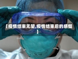 【疫情结束无望,疫情结束后的感慨】