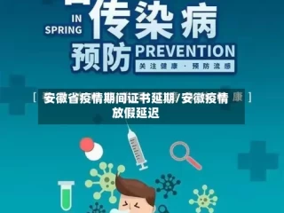 安徽省疫情期间证书延期/安徽疫情放假延迟