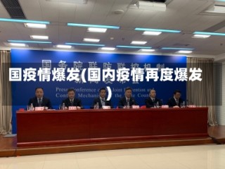 国疫情爆发(国内疫情再度爆发)