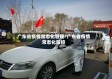 广东省疫情常态化管理/广东省疫情常态化防控