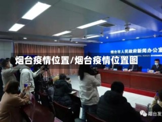 烟台疫情位置/烟台疫情位置图