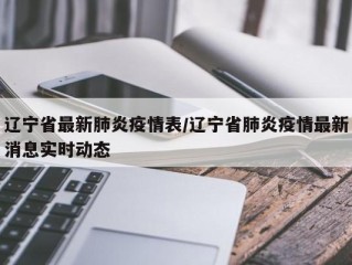 辽宁省最新肺炎疫情表/辽宁省肺炎疫情最新消息实时动态