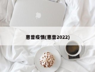 惠普疫情(惠普2022)