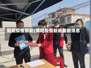 揭阳疫情新闻(揭阳疫情新闻最新消息)