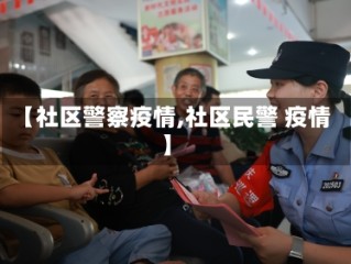 【社区警察疫情,社区民警 疫情】