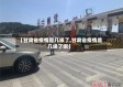 【甘肃省疫情是几级了,甘肃省疫情是几级了啊】