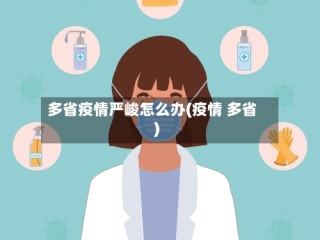多省疫情严峻怎么办(疫情 多省)