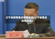 辽宁省疫情重点保障企业(辽宁省重点扶持企业)