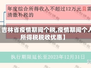 【吉林省疫情期间个税,疫情期间个人所得税税收优惠】