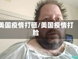 美国疫情打砸/美国疫情打脸