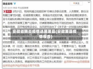 安徽省肺炎疫情进展萧县(安徽萧县疫情报告)