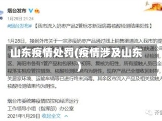 山东疫情处罚(疫情涉及山东)