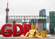 【疫情日本企业,日本因疫情倒闭的大型企业】