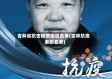 吉林省抗击疫情牺牲名单(吉林抗疫表彰名单)