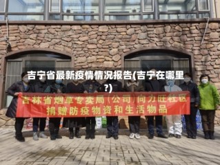 吉宁省最新疫情情况报告(吉宁在哪里?)