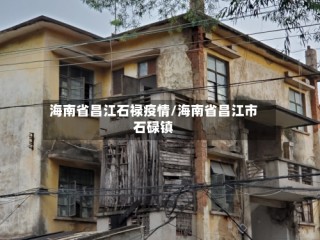 海南省昌江石禄疫情/海南省昌江市石碌镇