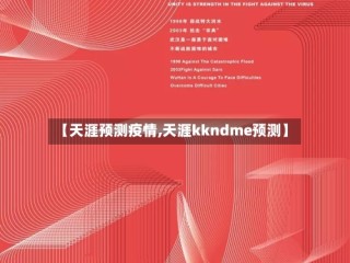 【天涯预测疫情,天涯kkndme预测】