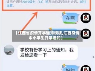 【江西省疫情开学通知模板,江西疫情中小学生开学通知】
