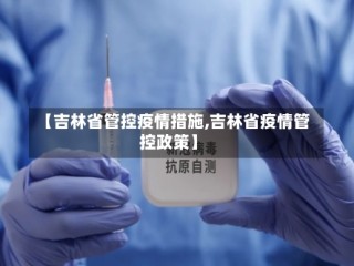 【吉林省管控疫情措施,吉林省疫情管控政策】