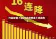 河北疫情下调(河北疫情呈下降趋势)