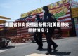 美国省肺炎疫情最新情况(美国肺炎最新消息?)