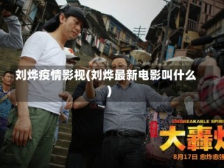 刘烨疫情影视(刘烨最新电影叫什么)