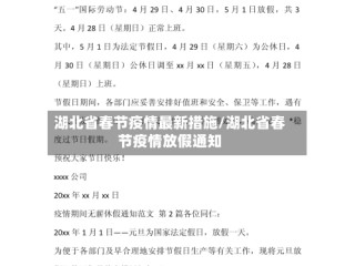 湖北省春节疫情最新措施/湖北省春节疫情放假通知