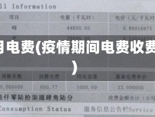 疫情2月电费(疫情期间电费收费标准)