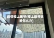 疫情楼上练琴(楼上练琴很吵怎么办)