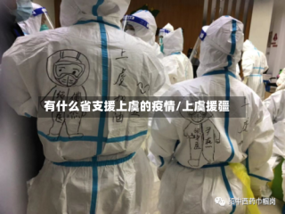 有什么省支援上虞的疫情/上虞援疆