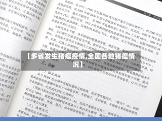 【多省发生猪瘟疫情,全国各地猪瘟情况】