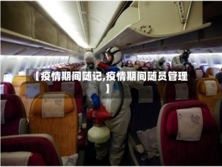 【疫情期间随记,疫情期间随员管理】